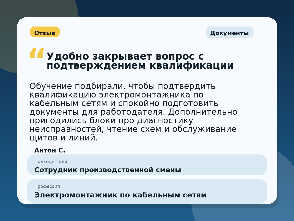 Иллюстративный пример отзыва по профессии «Электромонтажник по кабельным сетям»: Документы, Краснотурьинск
