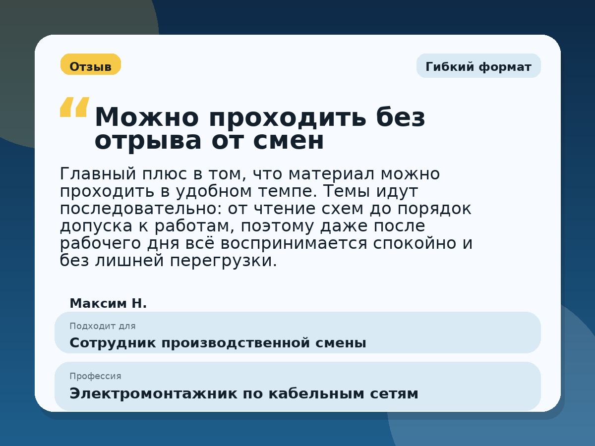 Иллюстративный пример отзыва по профессии «Электромонтажник по кабельным сетям»: Гибкий формат, Краснотурьинск