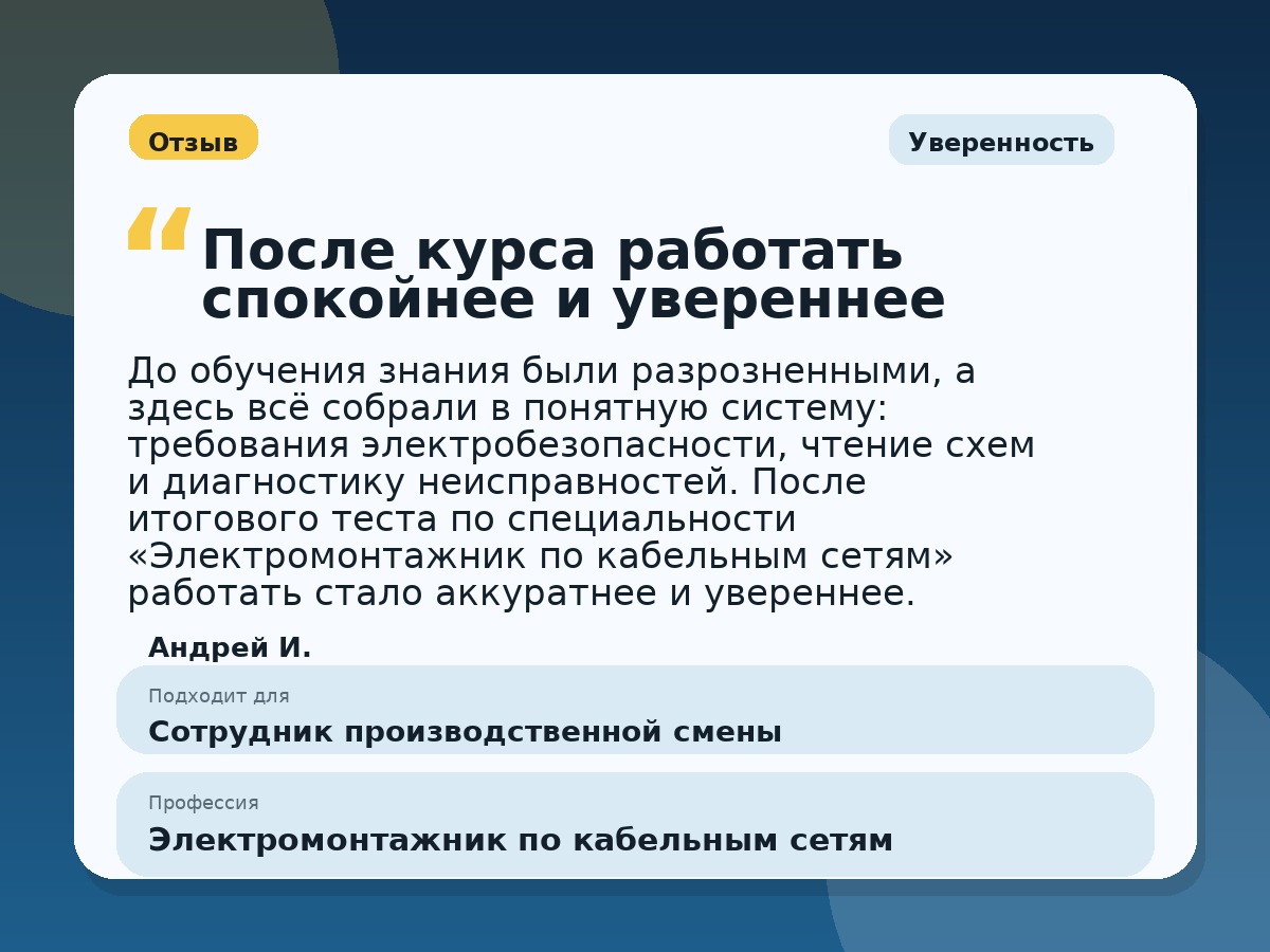 Иллюстративный пример отзыва по профессии «Электромонтажник по кабельным сетям»: Уверенность, Краснотурьинск