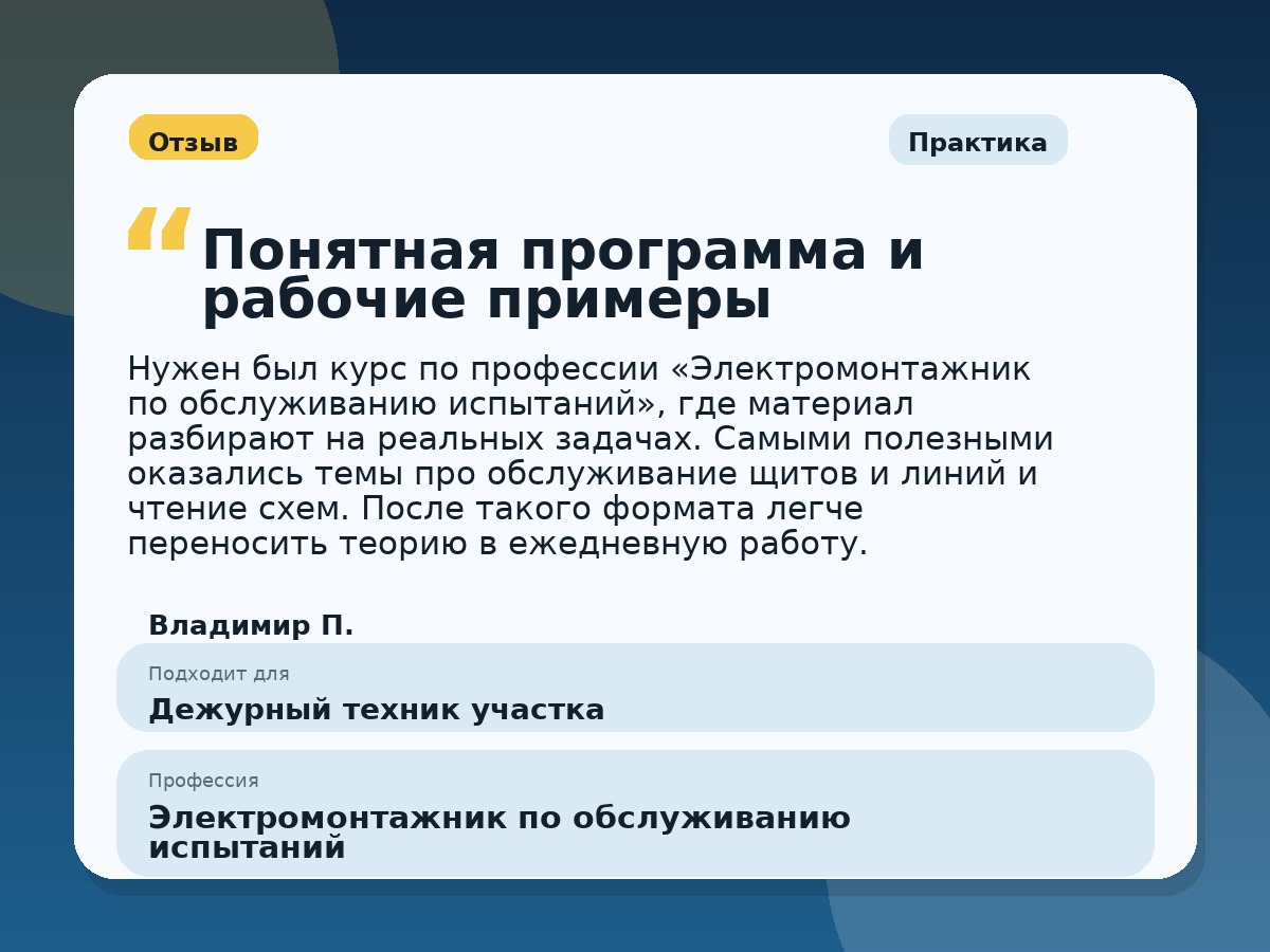 Иллюстративный пример отзыва по профессии «Электромонтажник по обслуживанию испытаний»: Практика, Копейск