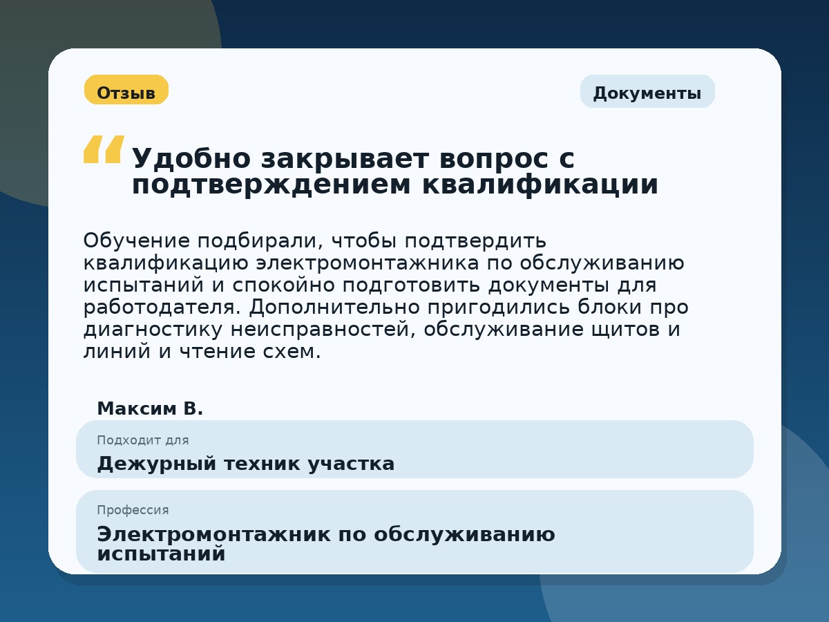 Иллюстративный пример отзыва по профессии «Электромонтажник по обслуживанию испытаний»: Документы, Копейск