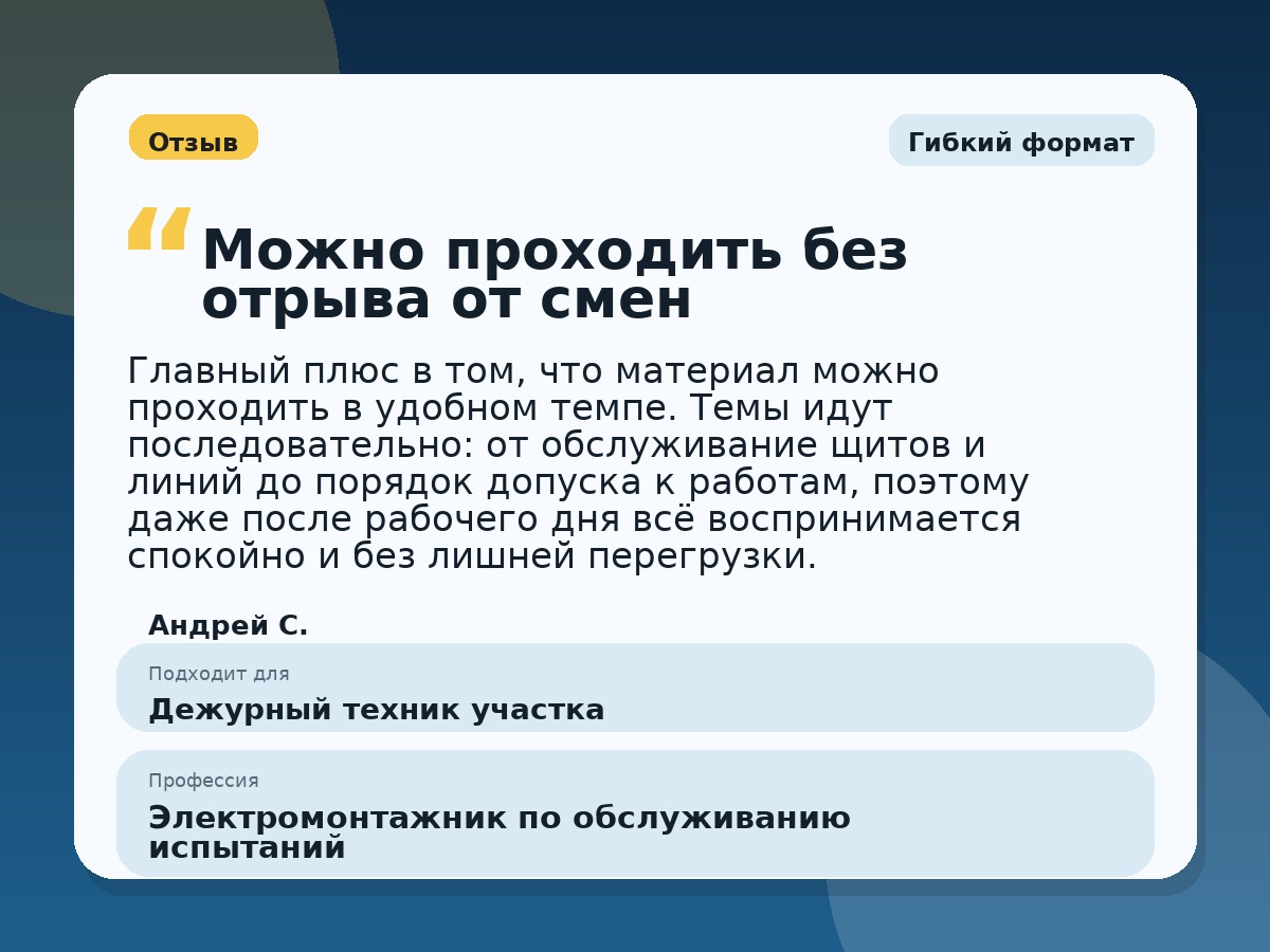 Иллюстративный пример отзыва по профессии «Электромонтажник по обслуживанию испытаний»: Гибкий формат, Копейск