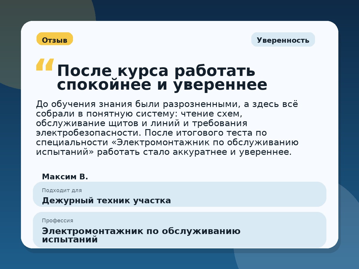 Иллюстративный пример отзыва по профессии «Электромонтажник по обслуживанию испытаний»: Уверенность, Копейск