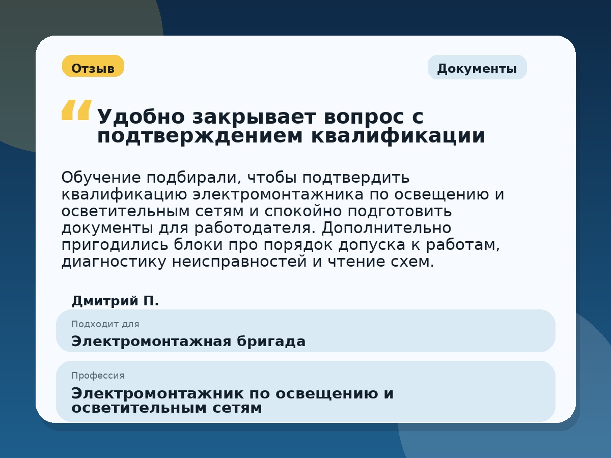 Иллюстративный пример отзыва по профессии «Электромонтажник по освещению и осветительным сетям»: Документы, Орёл