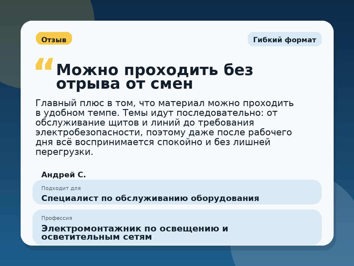 Иллюстративный пример отзыва по профессии «Электромонтажник по освещению и осветительным сетям»: Гибкий формат, Орёл