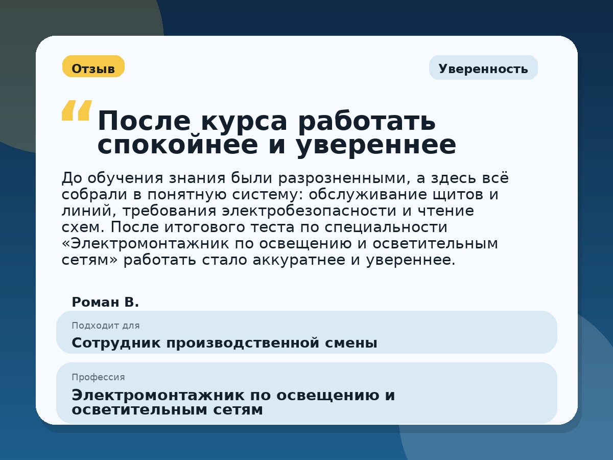 Иллюстративный пример отзыва по профессии «Электромонтажник по освещению и осветительным сетям»: Уверенность, Орёл