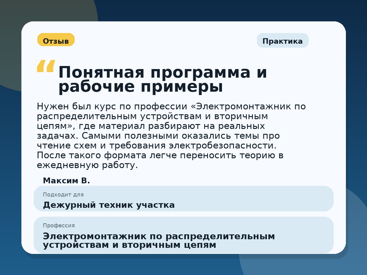 Иллюстративный пример отзыва по профессии «Электромонтажник по распределительным устройствам и вторичным цепям»: Практика, Орёл
