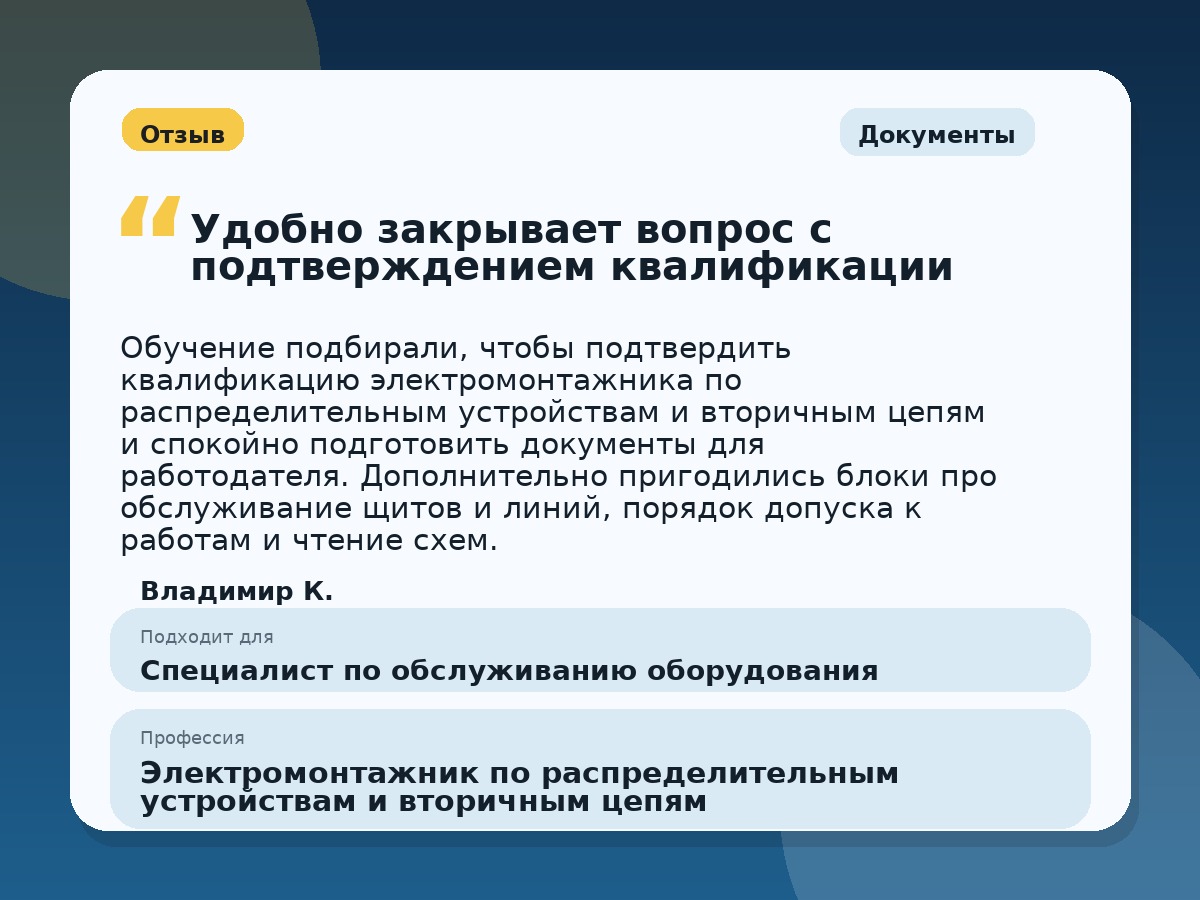 Иллюстративный пример отзыва по профессии «Электромонтажник по распределительным устройствам и вторичным цепям»: Документы, Орёл