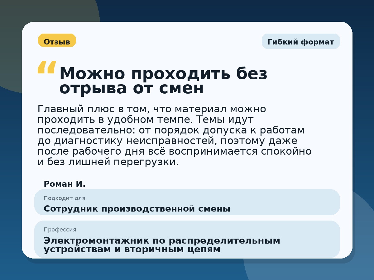 Иллюстративный пример отзыва по профессии «Электромонтажник по распределительным устройствам и вторичным цепям»: Гибкий формат, Орёл