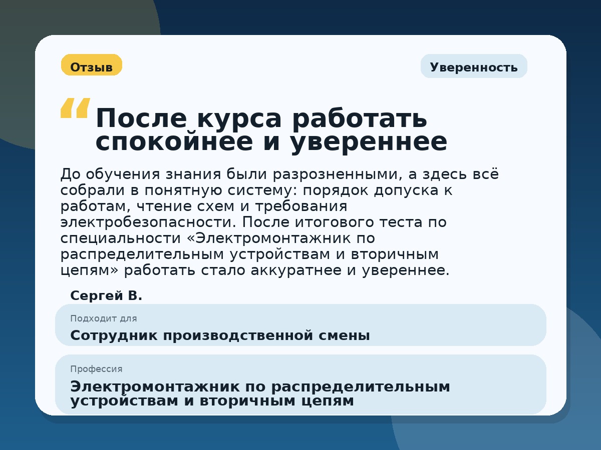 Иллюстративный пример отзыва по профессии «Электромонтажник по распределительным устройствам и вторичным цепям»: Уверенность, Орёл