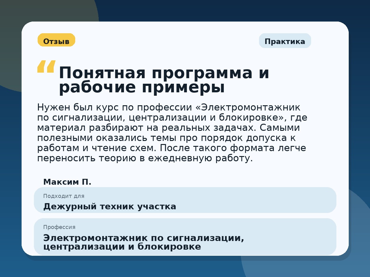 Иллюстративный пример отзыва по профессии «Электромонтажник по сигнализации, централизации и блокировке»: Практика, Орёл
