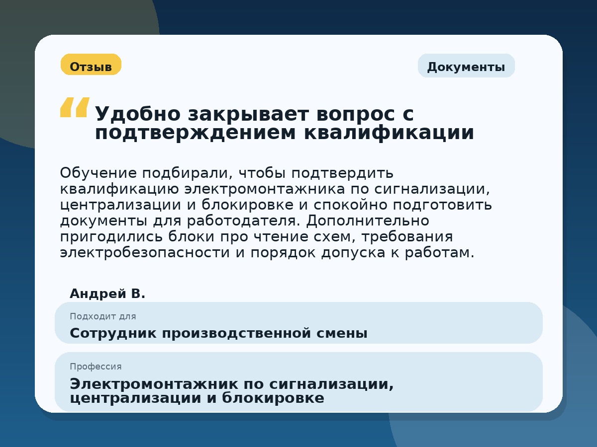Иллюстративный пример отзыва по профессии «Электромонтажник по сигнализации, централизации и блокировке»: Документы, Орёл