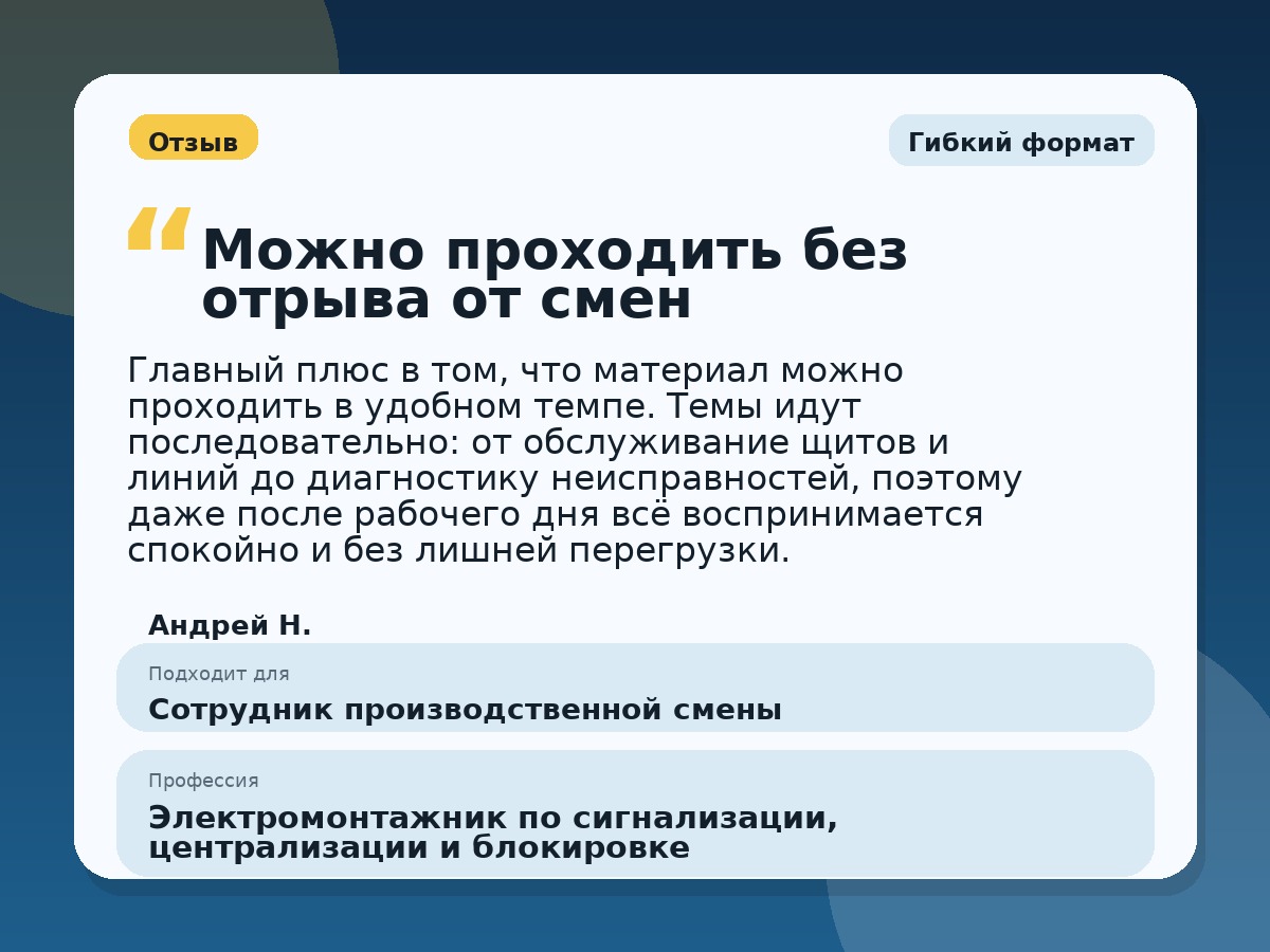 Иллюстративный пример отзыва по профессии «Электромонтажник по сигнализации, централизации и блокировке»: Гибкий формат, Орёл