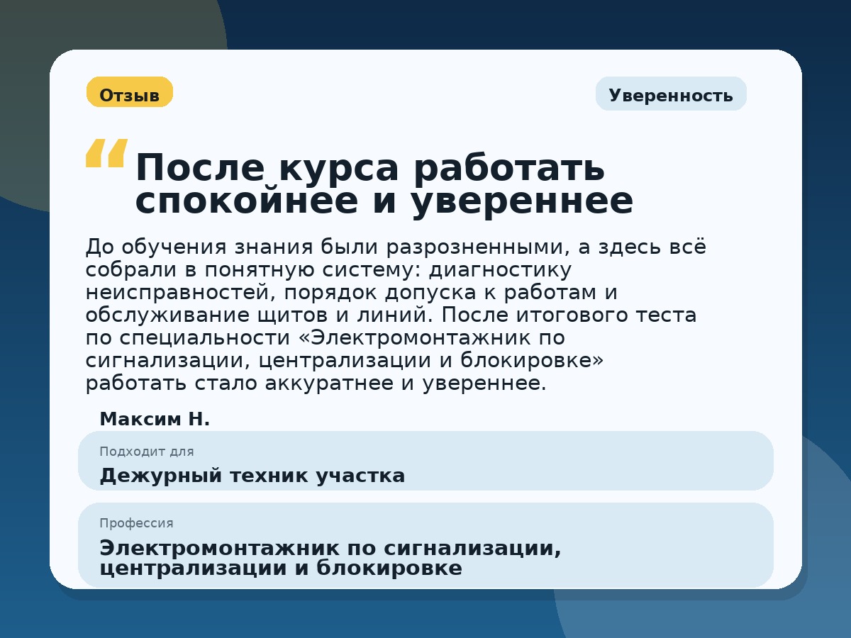 Иллюстративный пример отзыва по профессии «Электромонтажник по сигнализации, централизации и блокировке»: Уверенность, Орёл