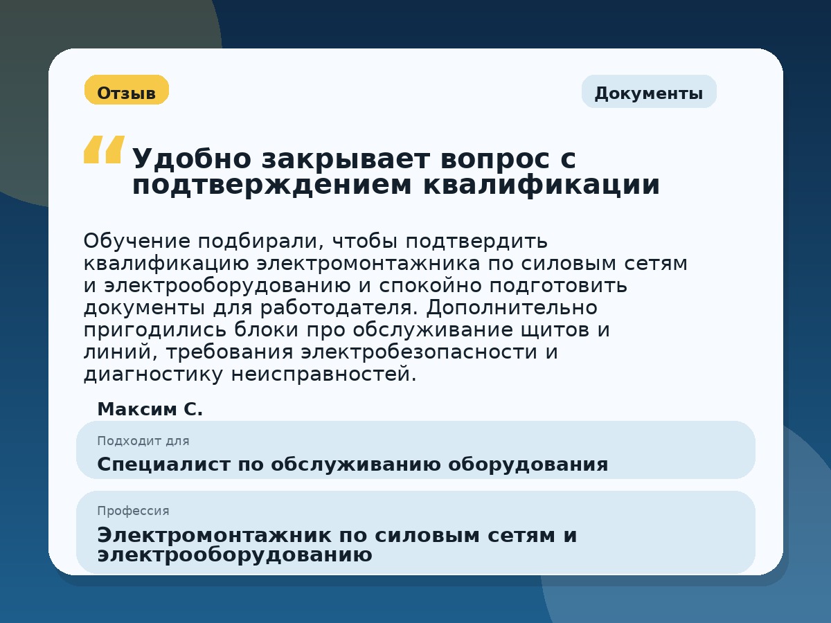 Иллюстративный пример отзыва по профессии «Электромонтажник по силовым сетям и электрооборудованию»: Документы, Орёл