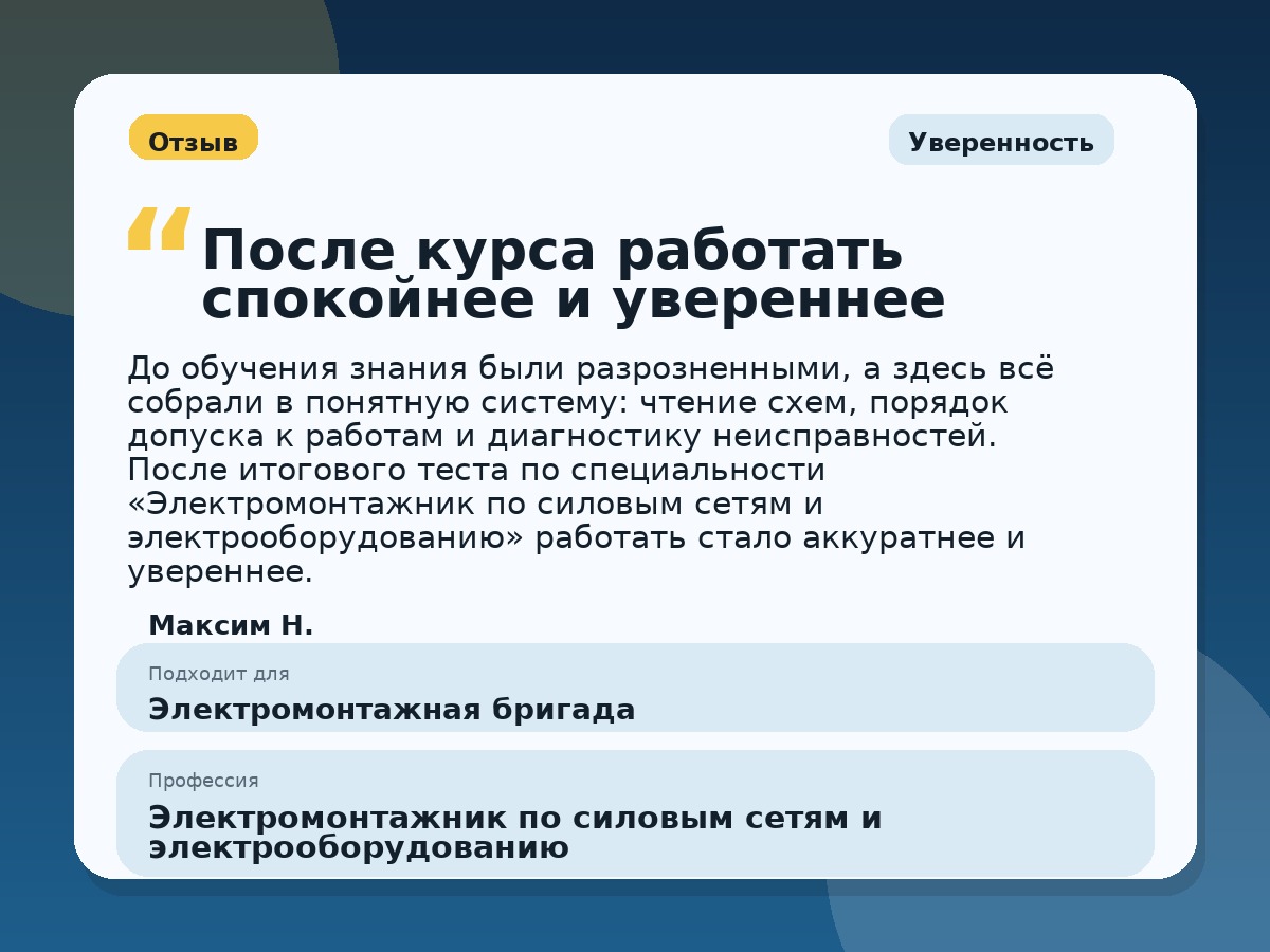 Иллюстративный пример отзыва по профессии «Электромонтажник по силовым сетям и электрооборудованию»: Уверенность, Орёл