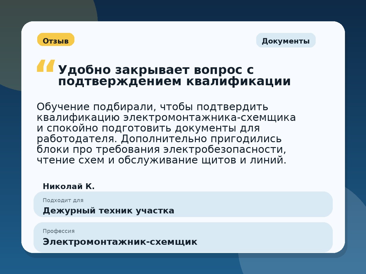 Иллюстративный пример отзыва по профессии «Электромонтажник-схемщик»: Документы, Константиновск