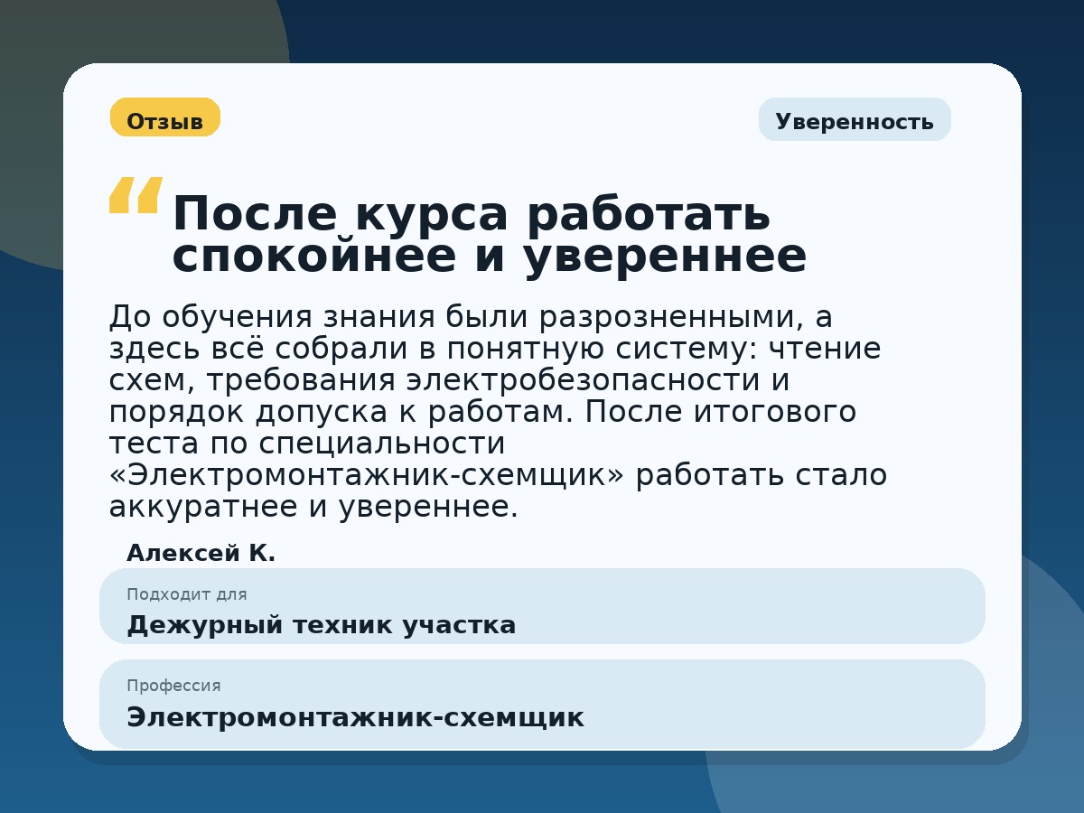 Иллюстративный пример отзыва по профессии «Электромонтажник-схемщик»: Уверенность, Константиновск