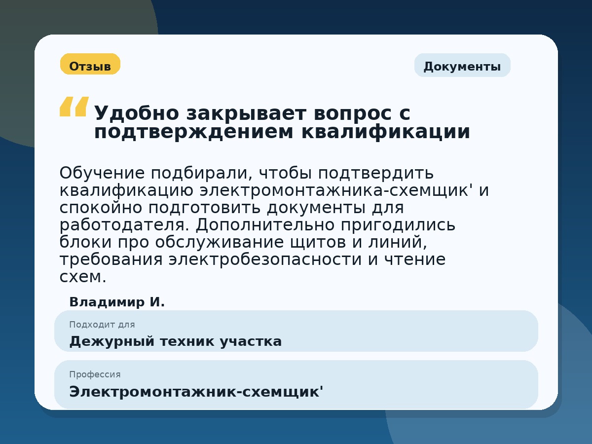 Иллюстративный пример отзыва по профессии «Электромонтажник-схемщик'»: Документы, Краснотурьинск