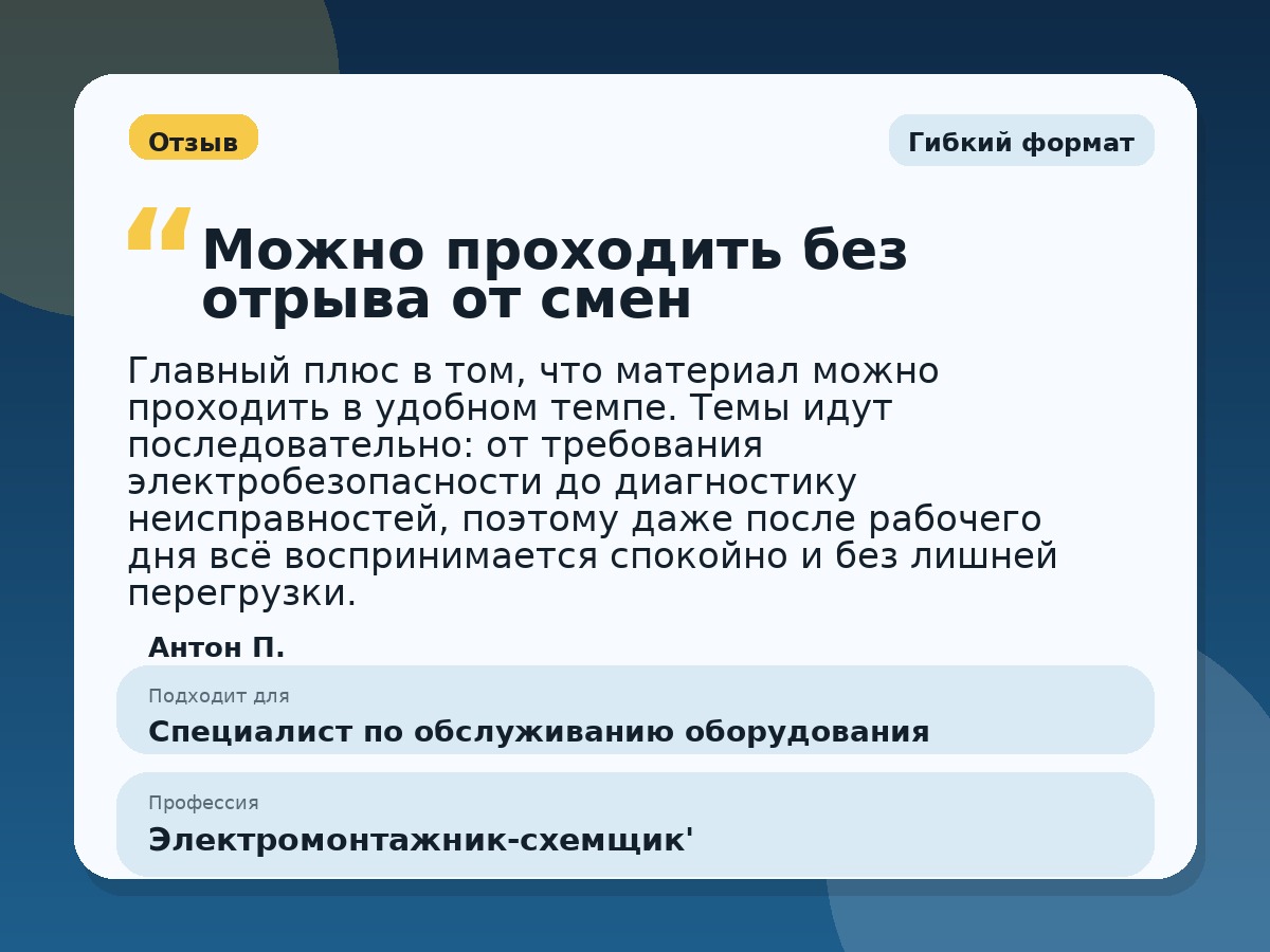 Иллюстративный пример отзыва по профессии «Электромонтажник-схемщик'»: Гибкий формат, Краснотурьинск