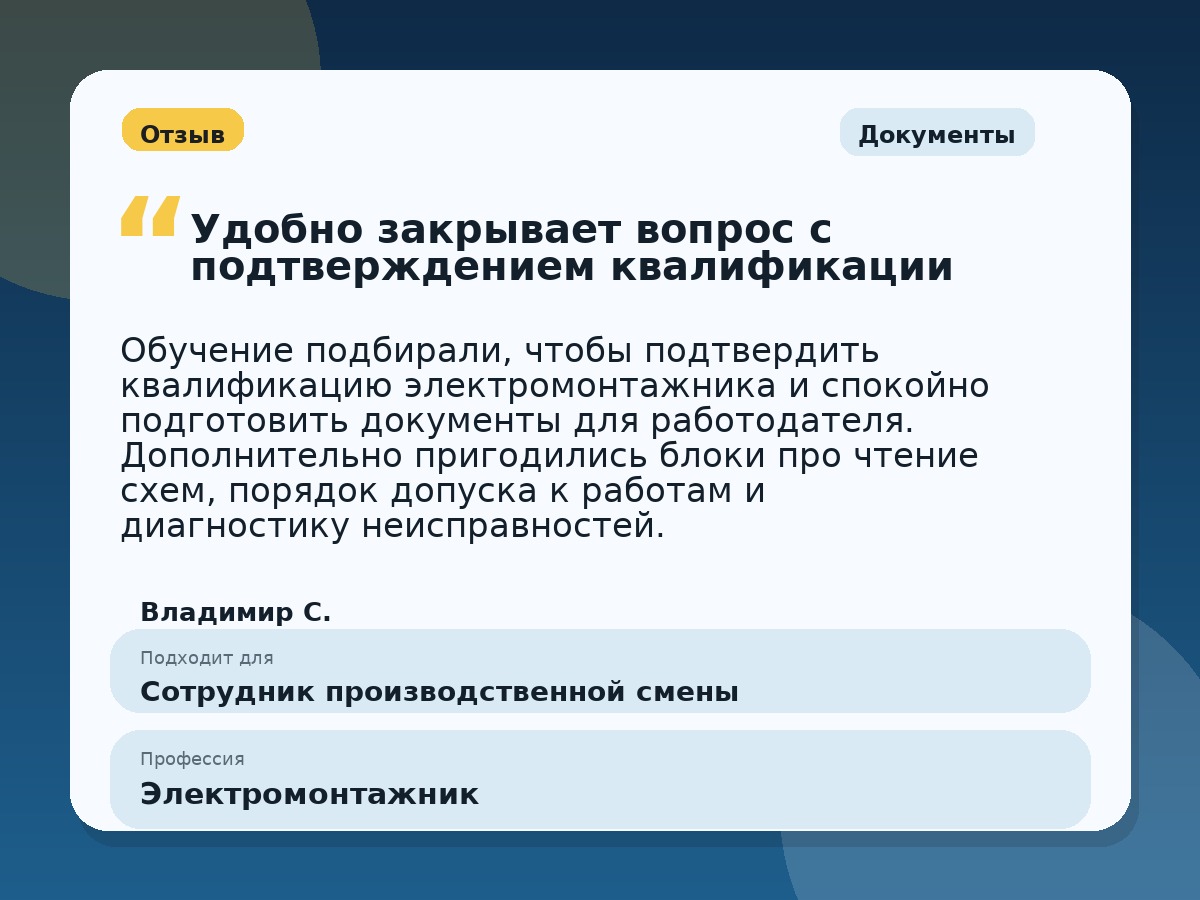 Иллюстративный пример отзыва по профессии «Электромонтажник»: Документы, Константиновск