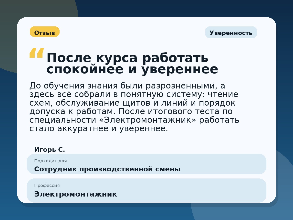Иллюстративный пример отзыва по профессии «Электромонтажник»: Уверенность, Константиновск