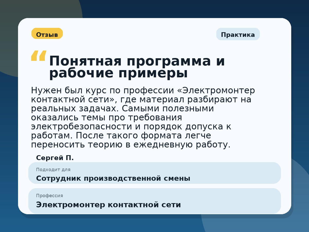 Иллюстративный пример отзыва по профессии «Электромонтер контактной сети»: Практика, Константиновск