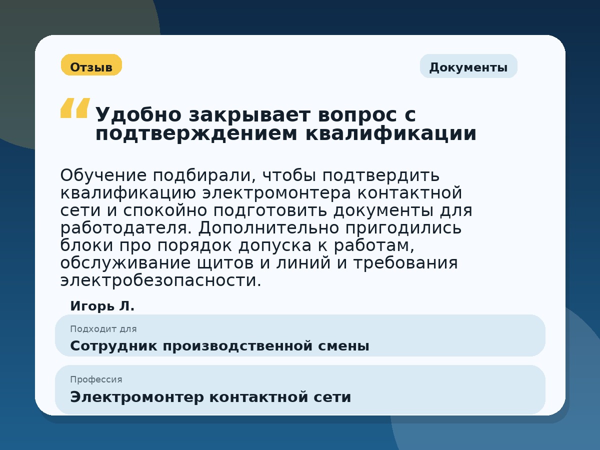 Иллюстративный пример отзыва по профессии «Электромонтер контактной сети»: Документы, Константиновск