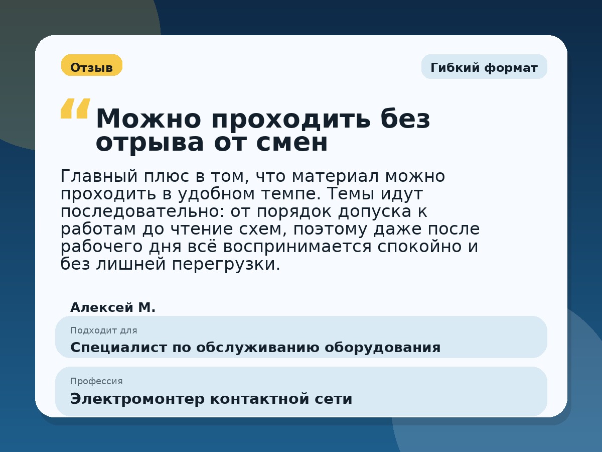Иллюстративный пример отзыва по профессии «Электромонтер контактной сети»: Гибкий формат, Константиновск
