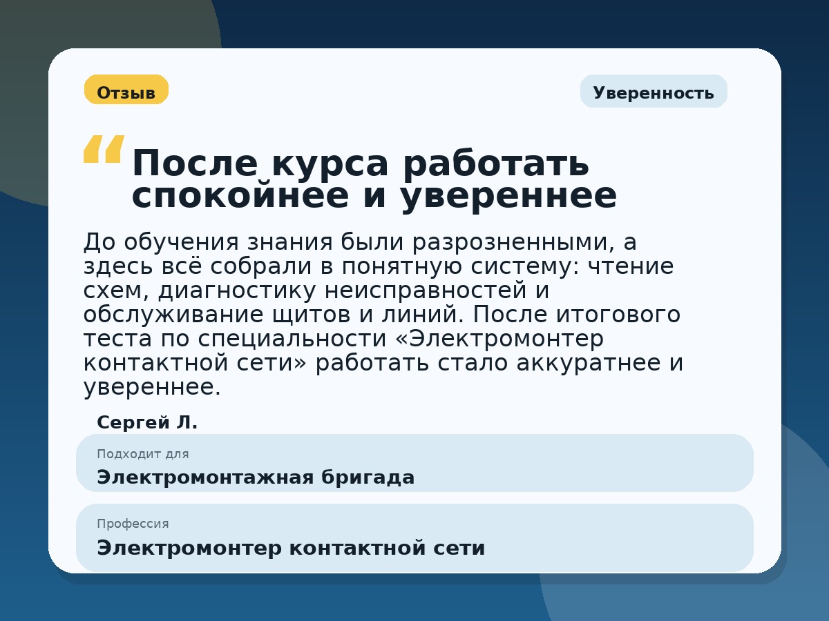 Иллюстративный пример отзыва по профессии «Электромонтер контактной сети»: Уверенность, Константиновск