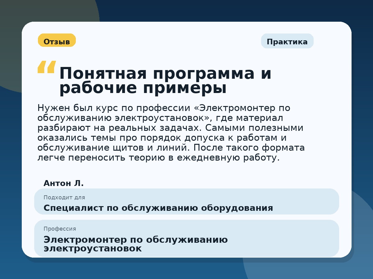Иллюстративный пример отзыва по профессии «Электромонтер по обслуживанию электроустановок»: Практика, Константиновск