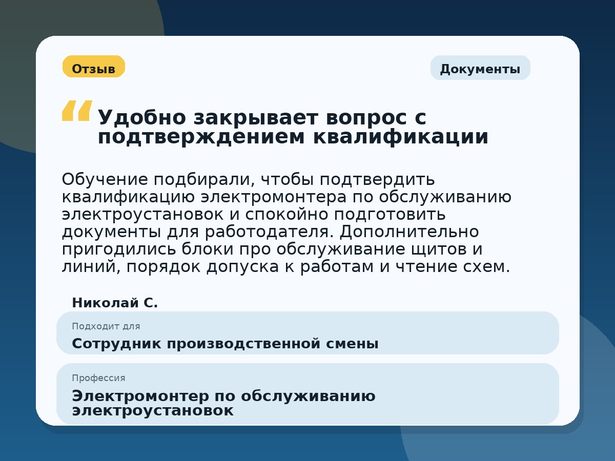 Иллюстративный пример отзыва по профессии «Электромонтер по обслуживанию электроустановок»: Документы, Константиновск