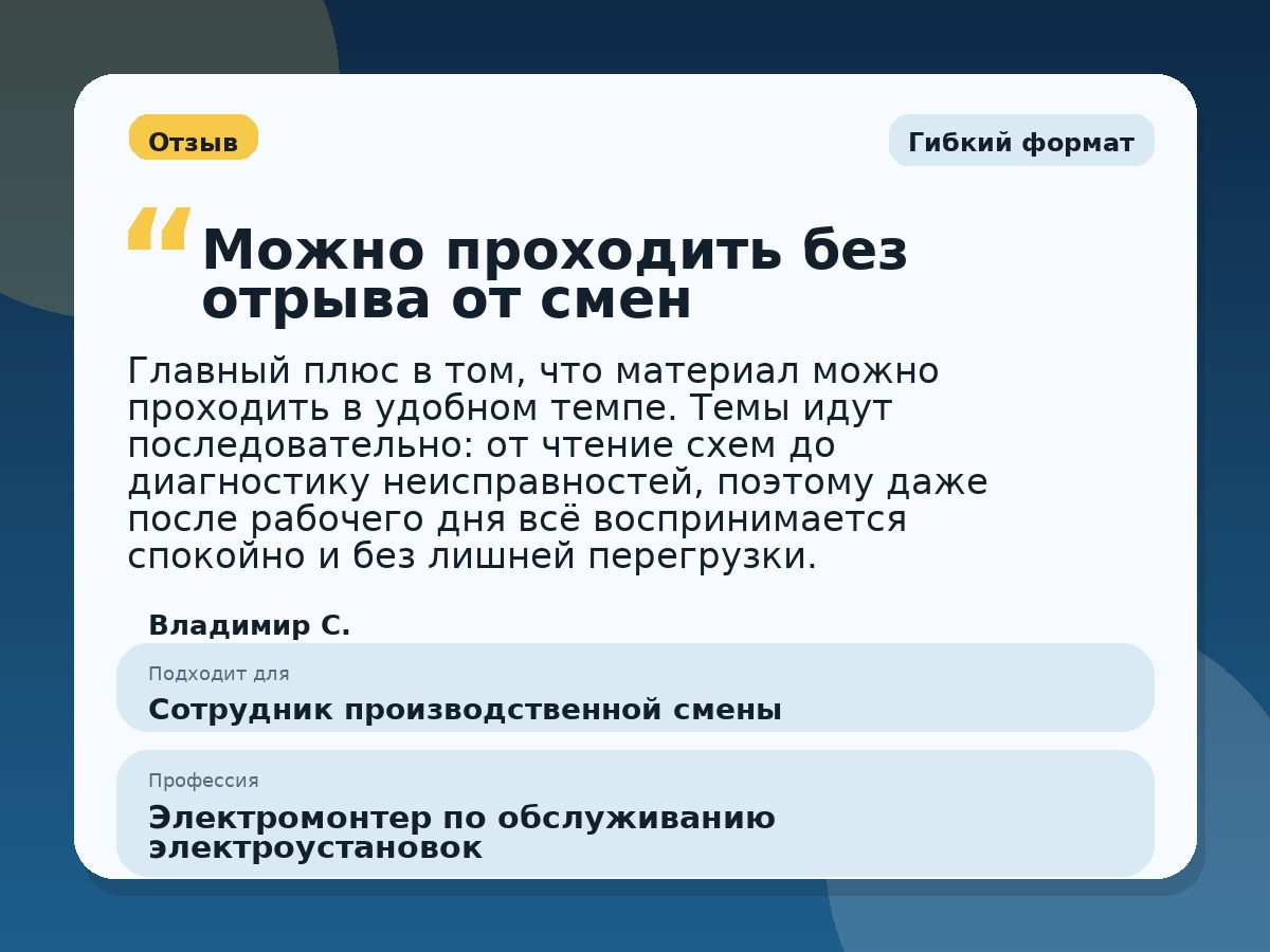 Иллюстративный пример отзыва по профессии «Электромонтер по обслуживанию электроустановок»: Гибкий формат, Константиновск