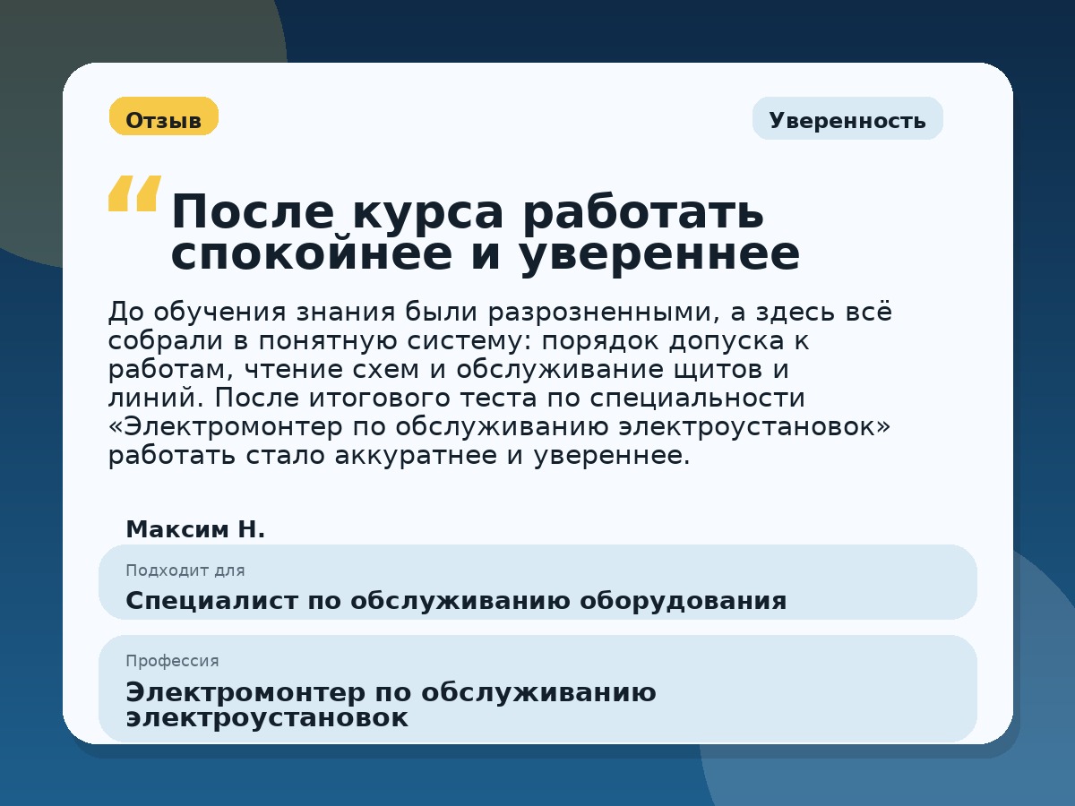 Иллюстративный пример отзыва по профессии «Электромонтер по обслуживанию электроустановок»: Уверенность, Константиновск