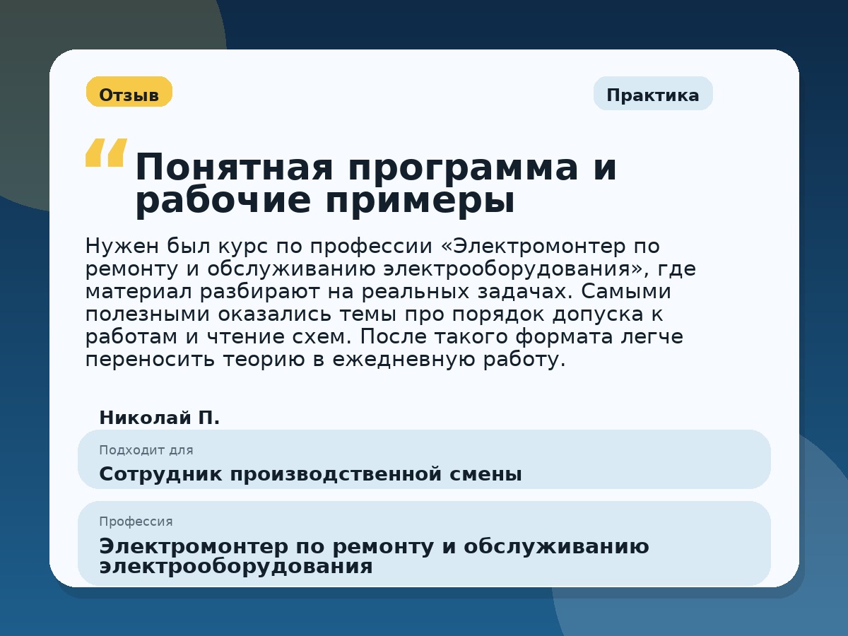 Иллюстративный пример отзыва по профессии «Электромонтер по ремонту и обслуживанию электрооборудования»: Практика, Копейск