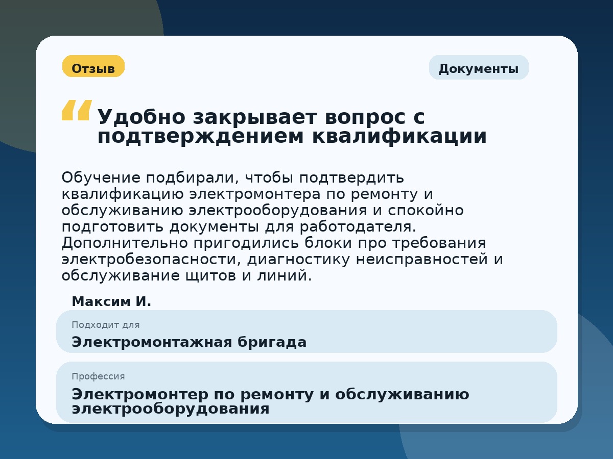 Иллюстративный пример отзыва по профессии «Электромонтер по ремонту и обслуживанию электрооборудования»: Документы, Копейск