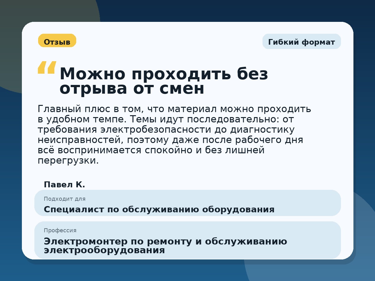 Иллюстративный пример отзыва по профессии «Электромонтер по ремонту и обслуживанию электрооборудования»: Гибкий формат, Копейск