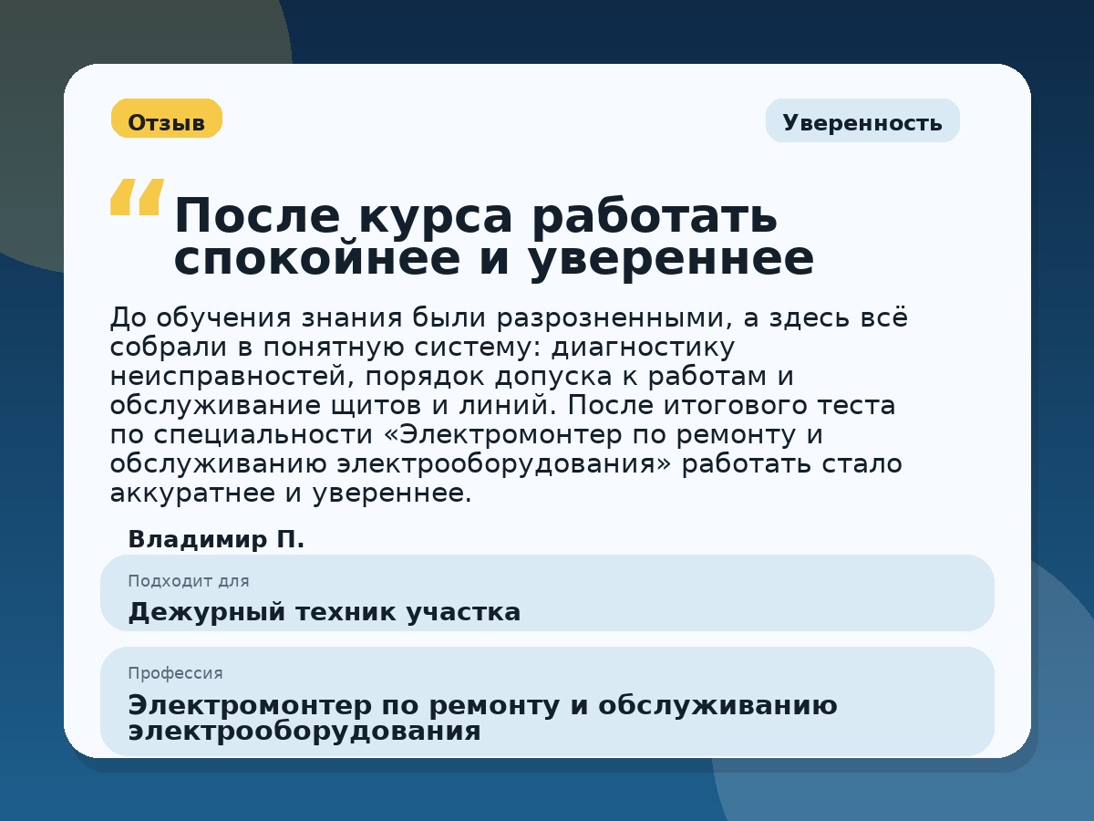 Иллюстративный пример отзыва по профессии «Электромонтер по ремонту и обслуживанию электрооборудования»: Уверенность, Копейск