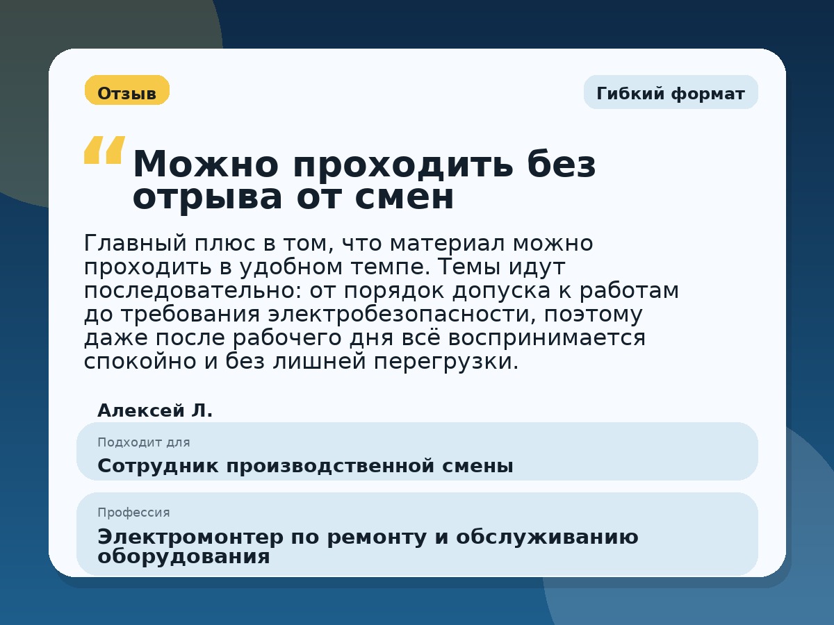 Иллюстративный пример отзыва по профессии «Электромонтер по ремонту и обслуживанию оборудования»: Гибкий формат, Константиновск