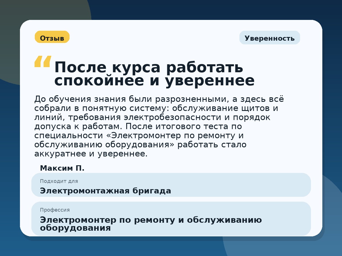 Иллюстративный пример отзыва по профессии «Электромонтер по ремонту и обслуживанию оборудования»: Уверенность, Константиновск
