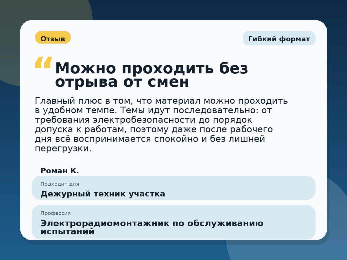 Иллюстративный пример отзыва по профессии «Электрорадиомонтажник по обслуживанию испытаний»: Гибкий формат, Краснотурьинск