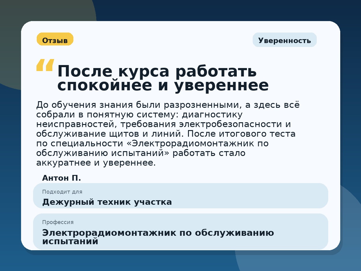 Иллюстративный пример отзыва по профессии «Электрорадиомонтажник по обслуживанию испытаний»: Уверенность, Краснотурьинск