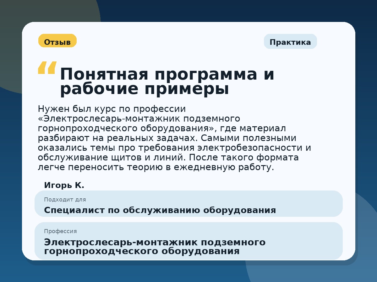 Иллюстративный пример отзыва по профессии «Электрослесарь-монтажник подземного горнопроходческого оборудования»: Практика, Глазов