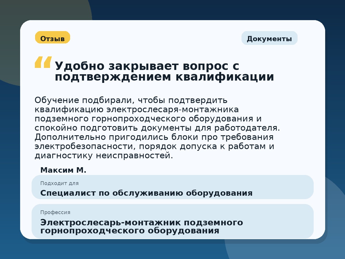 Иллюстративный пример отзыва по профессии «Электрослесарь-монтажник подземного горнопроходческого оборудования»: Документы, Глазов