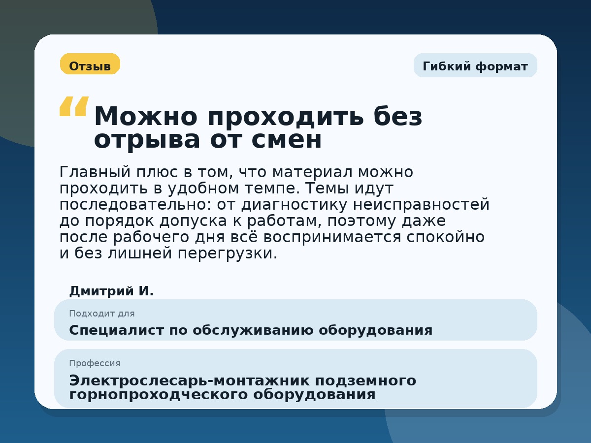 Иллюстративный пример отзыва по профессии «Электрослесарь-монтажник подземного горнопроходческого оборудования»: Гибкий формат, Глазов