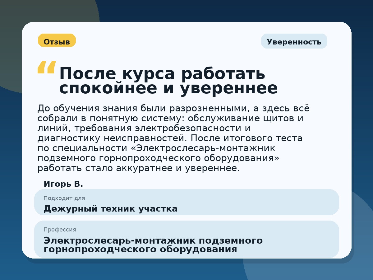 Иллюстративный пример отзыва по профессии «Электрослесарь-монтажник подземного горнопроходческого оборудования»: Уверенность, Глазов