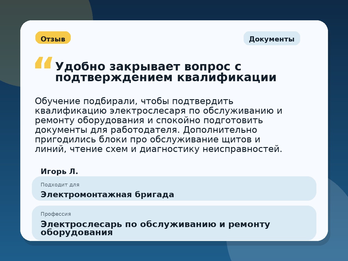 Иллюстративный пример отзыва по профессии «Электрослесарь по обслуживанию и ремонту оборудования»: Документы, Константиновск
