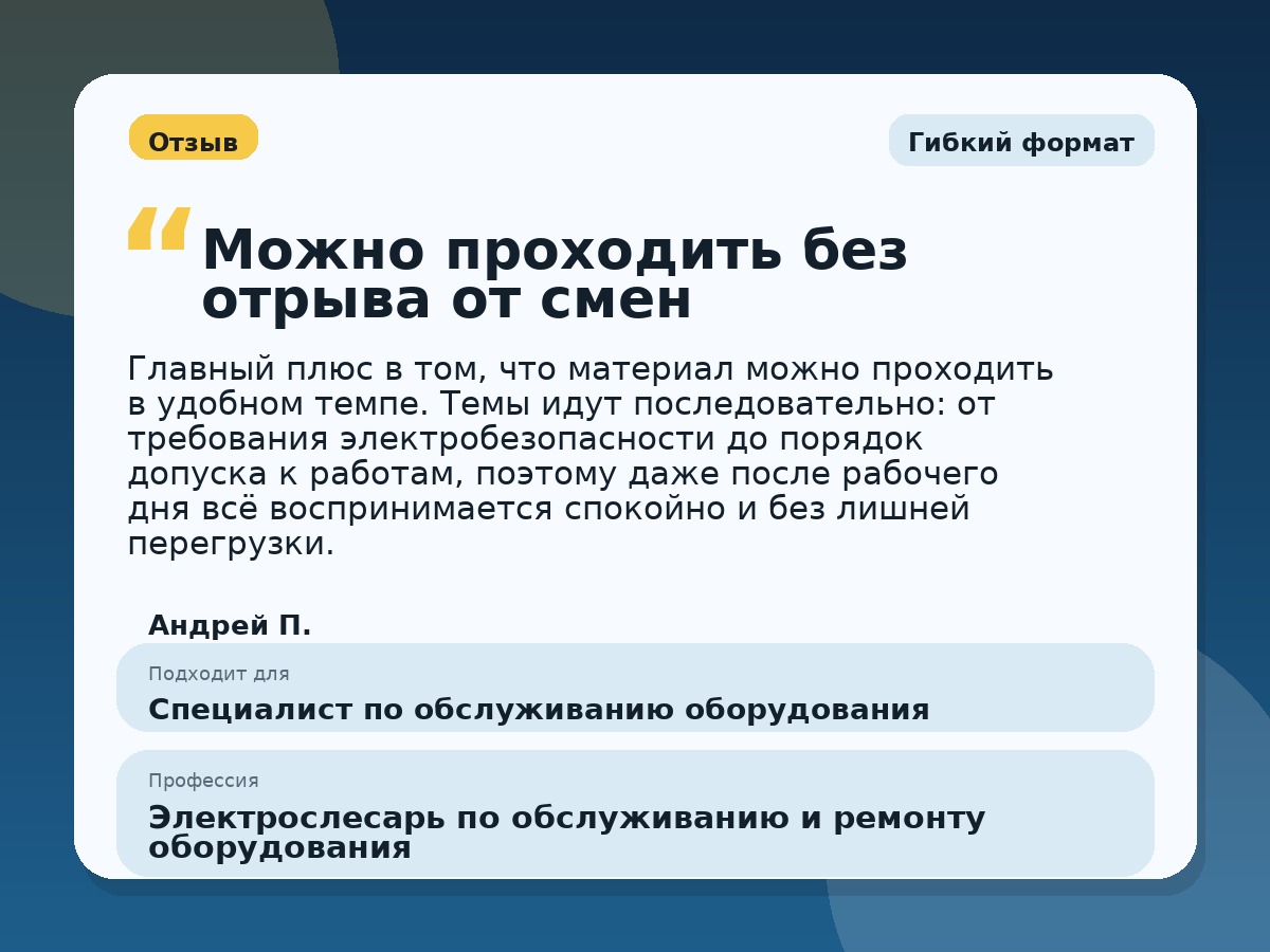 Иллюстративный пример отзыва по профессии «Электрослесарь по обслуживанию и ремонту оборудования»: Гибкий формат, Константиновск