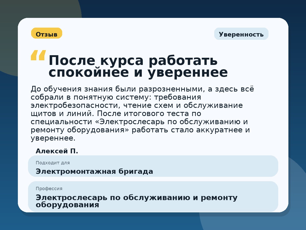 Иллюстративный пример отзыва по профессии «Электрослесарь по обслуживанию и ремонту оборудования»: Уверенность, Константиновск