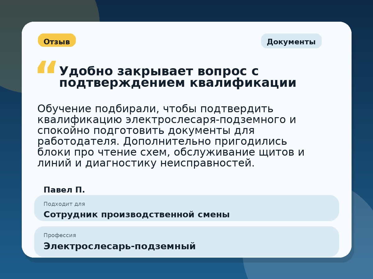Иллюстративный пример отзыва по профессии «Электрослесарь-подземный»: Документы, Константиновск